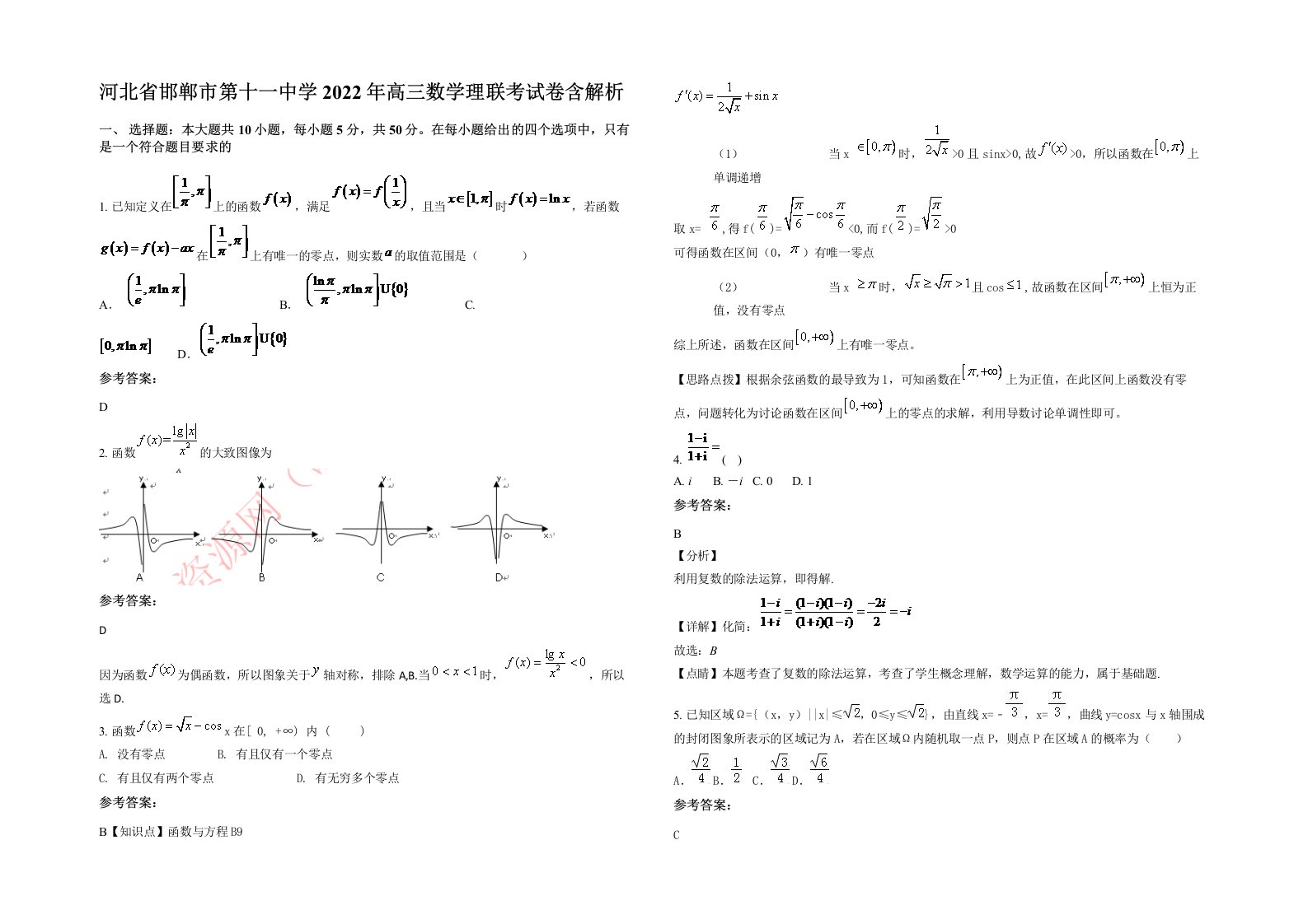 河北省邯郸市第十一中学2022年高三数学理联考试卷含解析