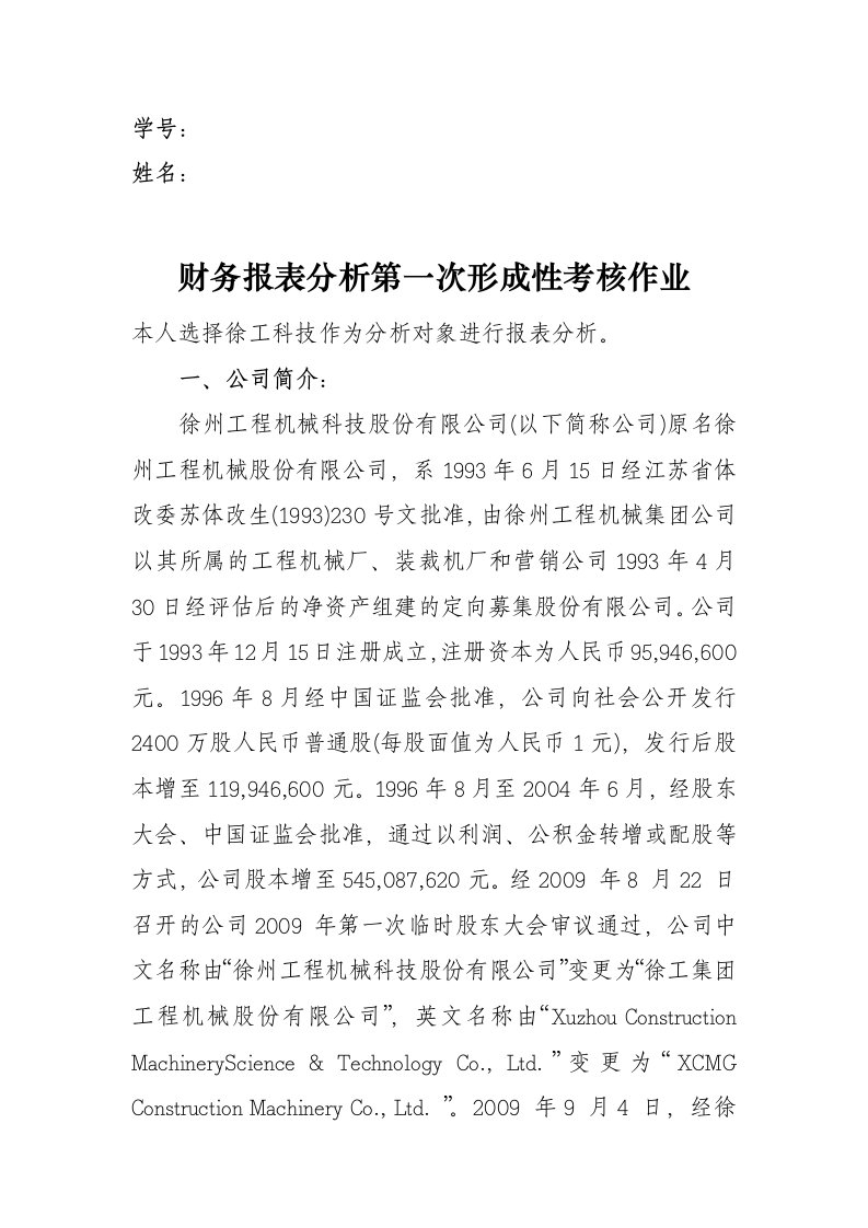 财务报表分析第一次形成性考核作业