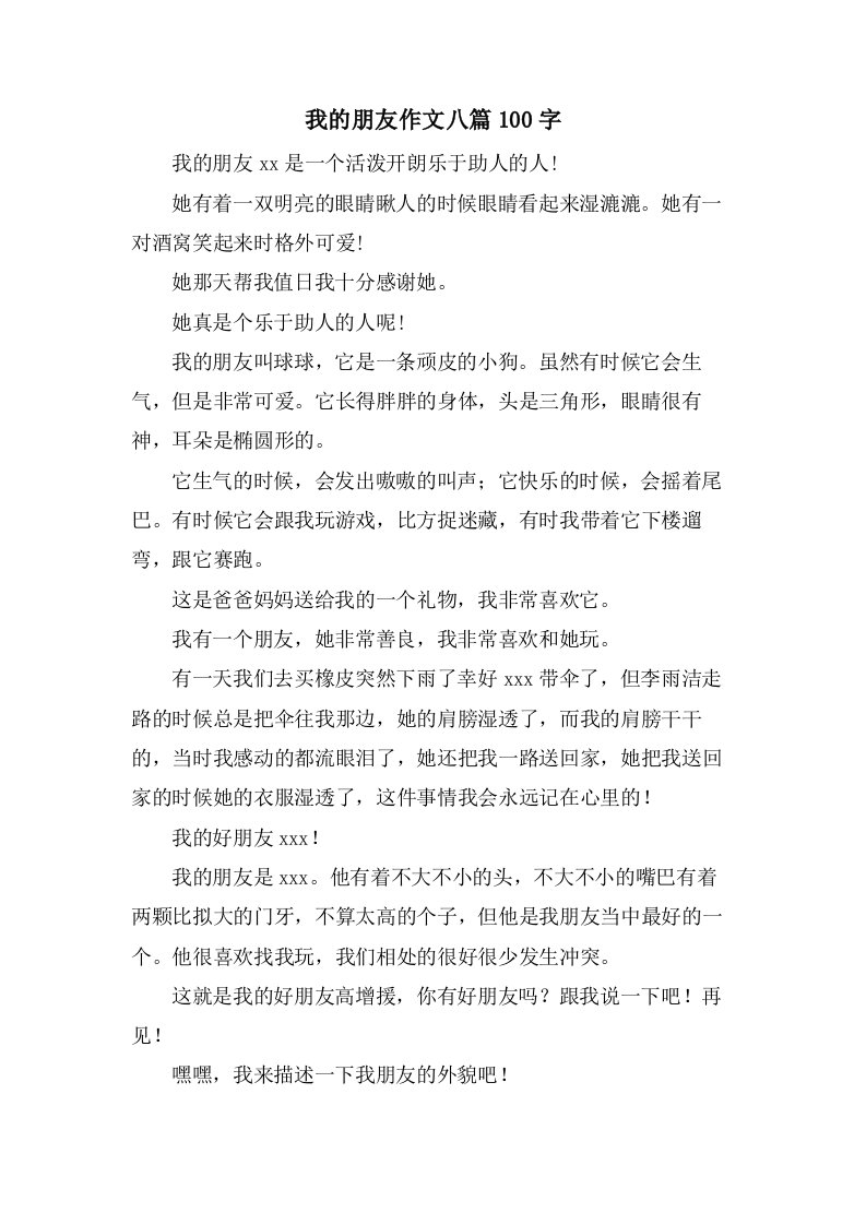 我的朋友作文八篇100字