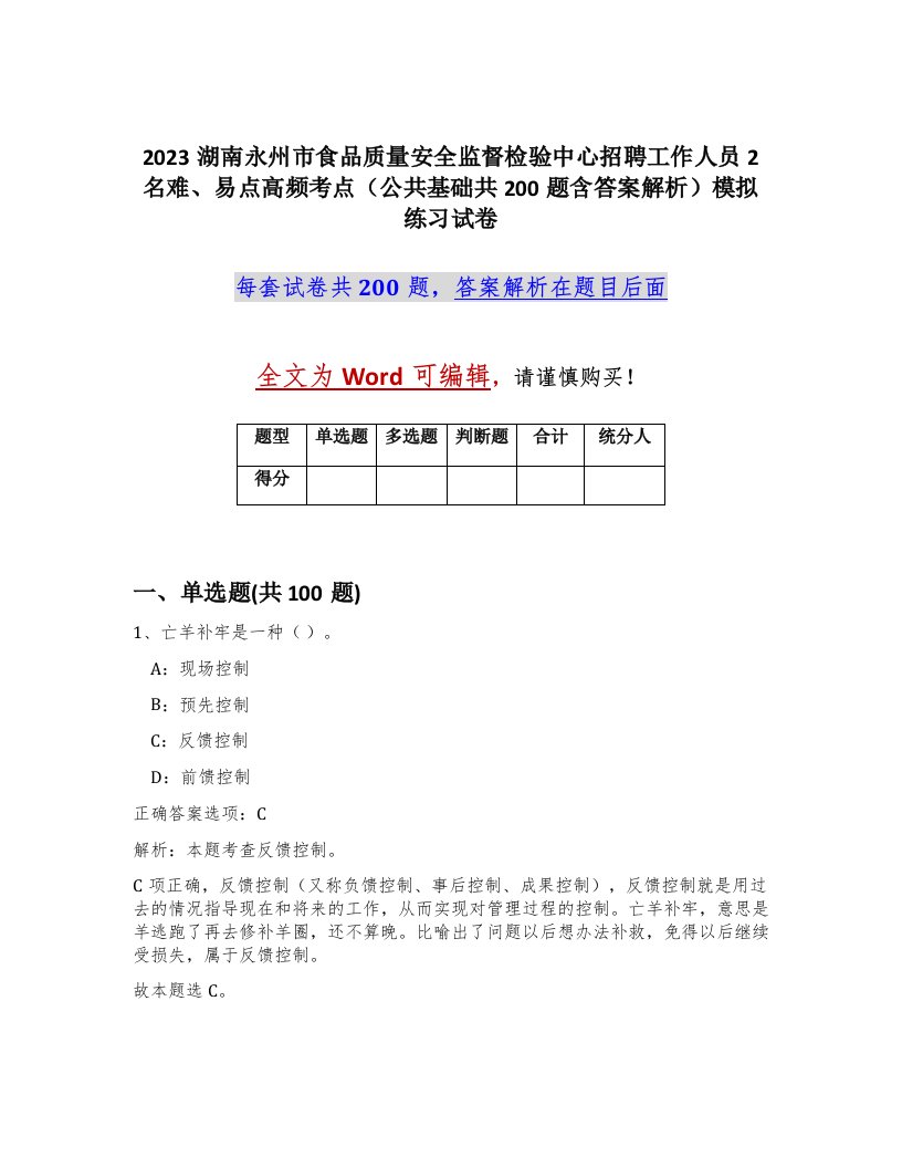 2023湖南永州市食品质量安全监督检验中心招聘工作人员2名难易点高频考点公共基础共200题含答案解析模拟练习试卷