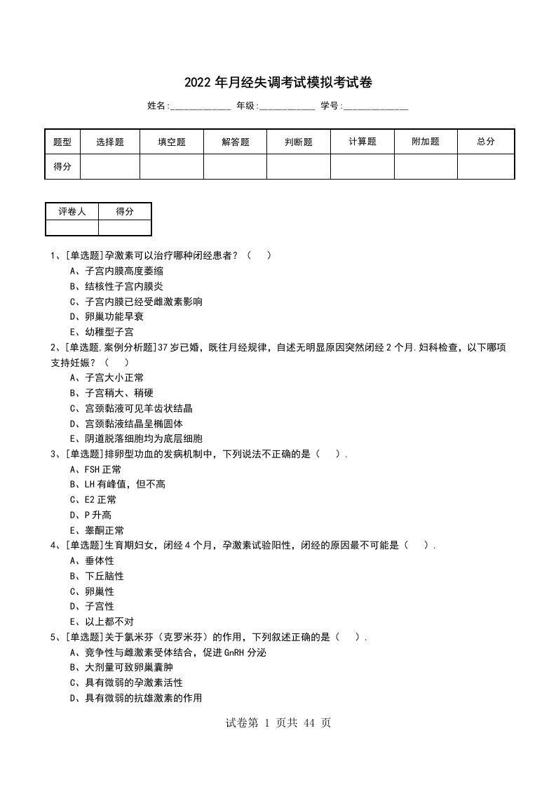 2022年月经失调考试模拟考试卷