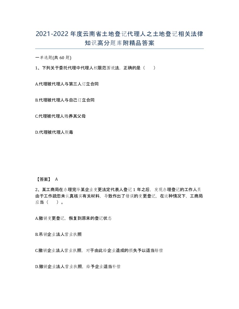 2021-2022年度云南省土地登记代理人之土地登记相关法律知识高分题库附答案