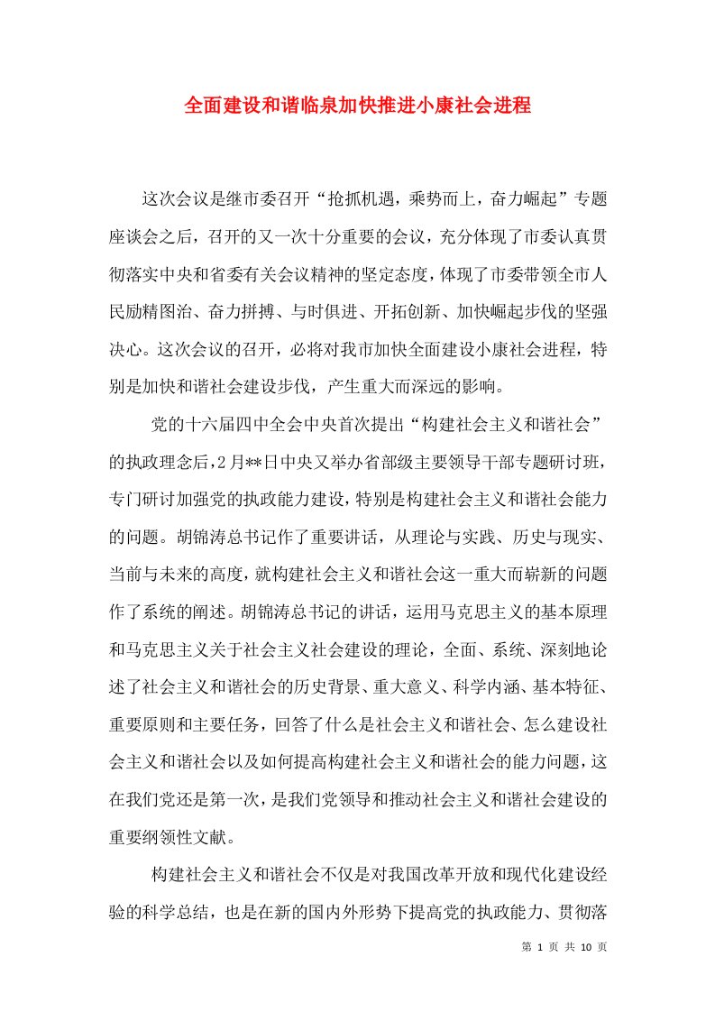 全面建设和谐临泉加快推进小康社会进程