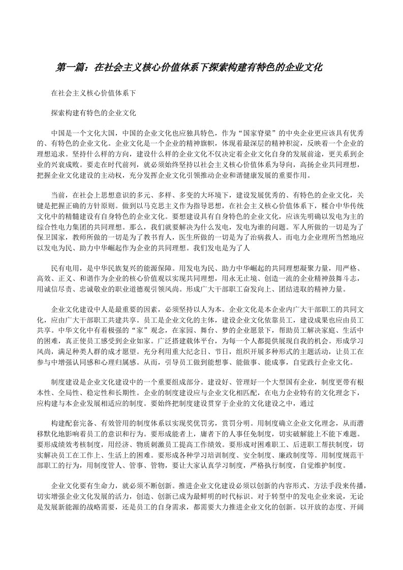 在社会主义核心价值体系下探索构建有特色的企业文化[修改版]