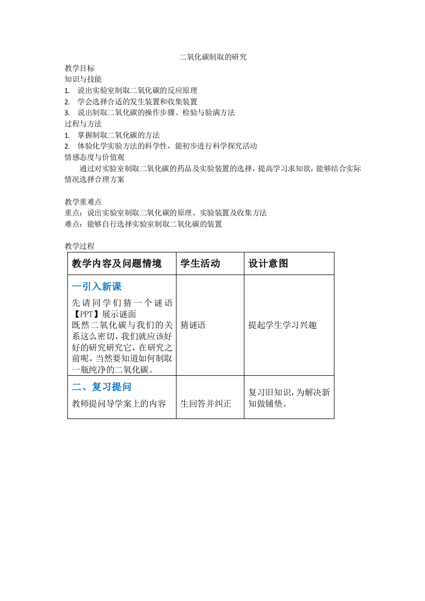 二氧化碳的制取教学设计