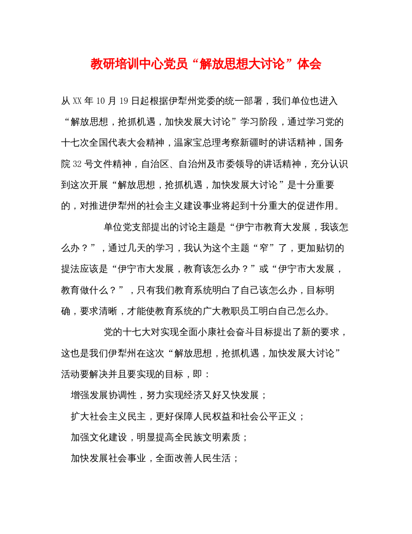 精编教研培训中心党员解放思想大讨论体会