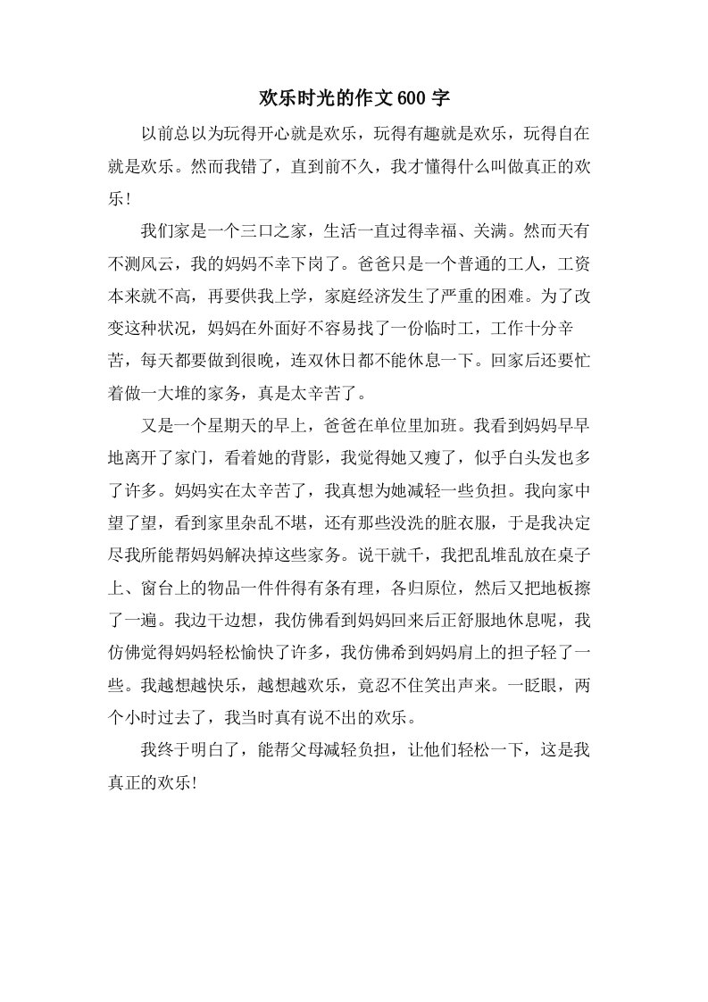 欢乐时光的作文600字