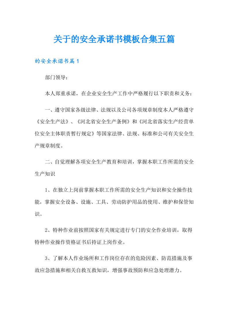 关于的安全承诺书模板合集五篇