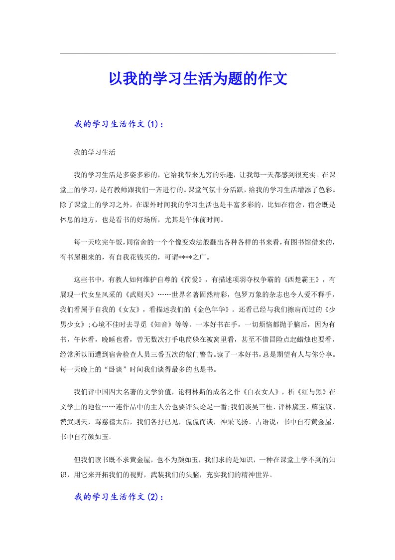 以我的学习生活为题的作文