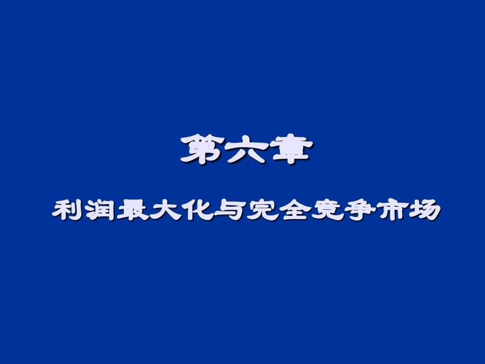 利润最大化与完全竞争市场