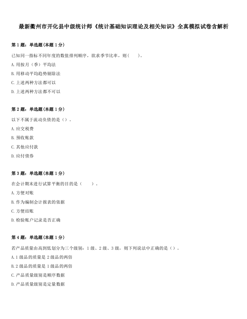 最新衢州市开化县中级统计师《统计基础知识理论及相关知识》全真模拟试卷含解析