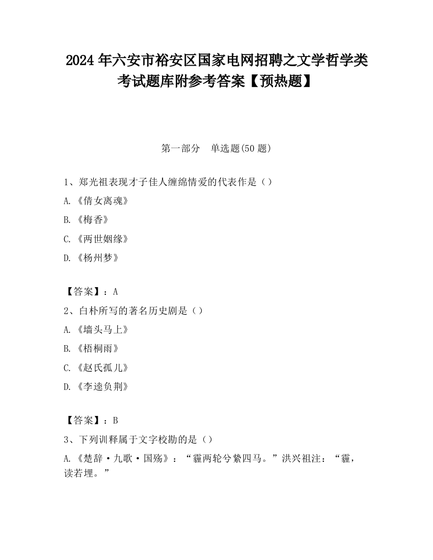 2024年六安市裕安区国家电网招聘之文学哲学类考试题库附参考答案【预热题】