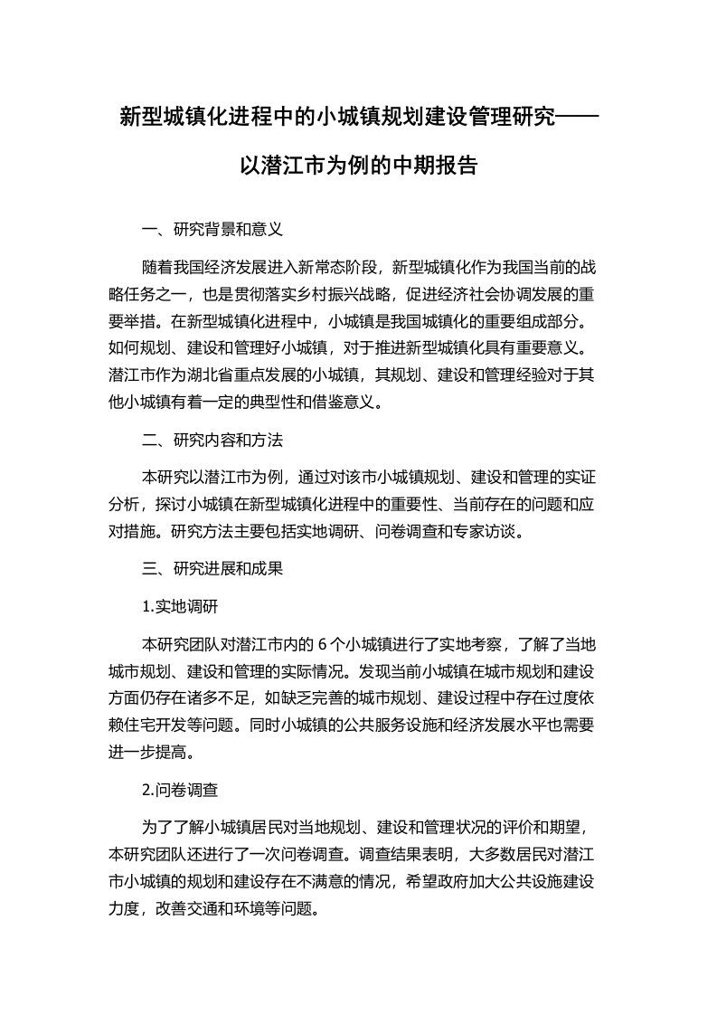 新型城镇化进程中的小城镇规划建设管理研究——以潜江市为例的中期报告