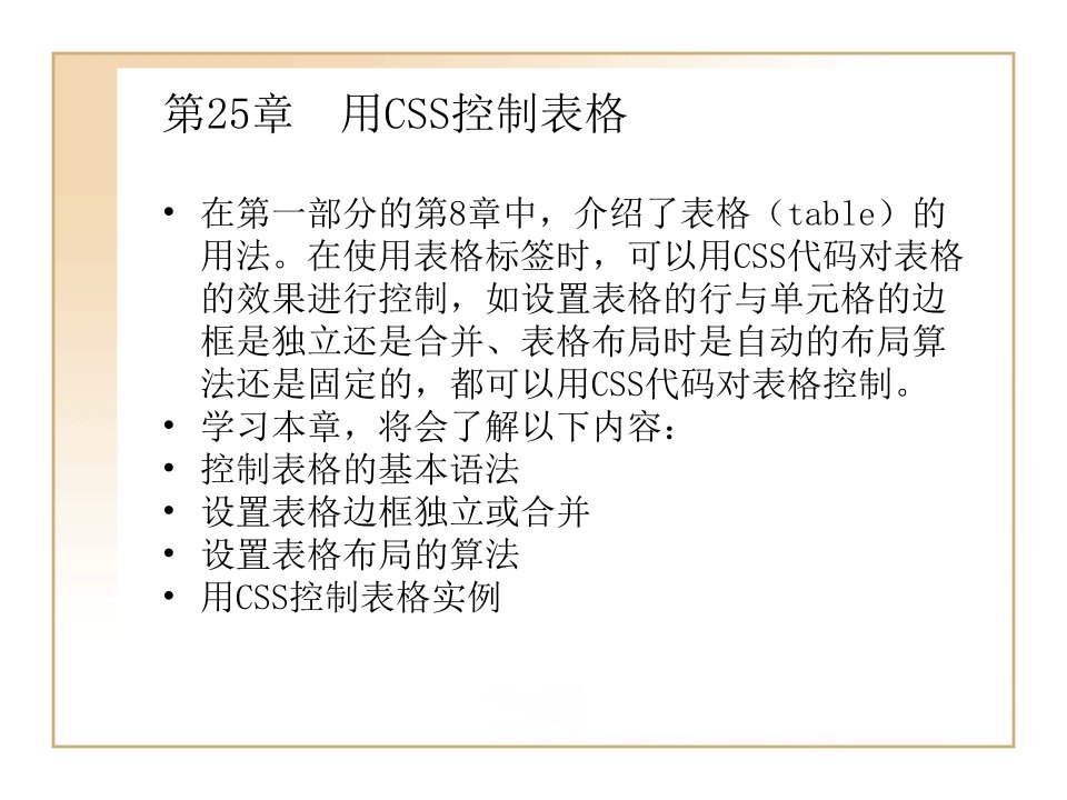 《用CSS控制表格》PPT课件