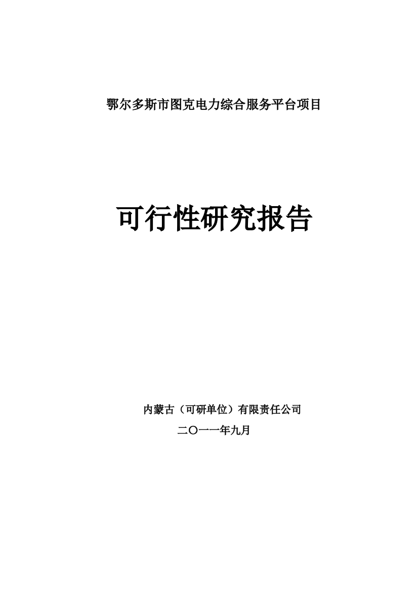 鄂尔多斯市图克电力综合服务平台项目建设可行性研究报告