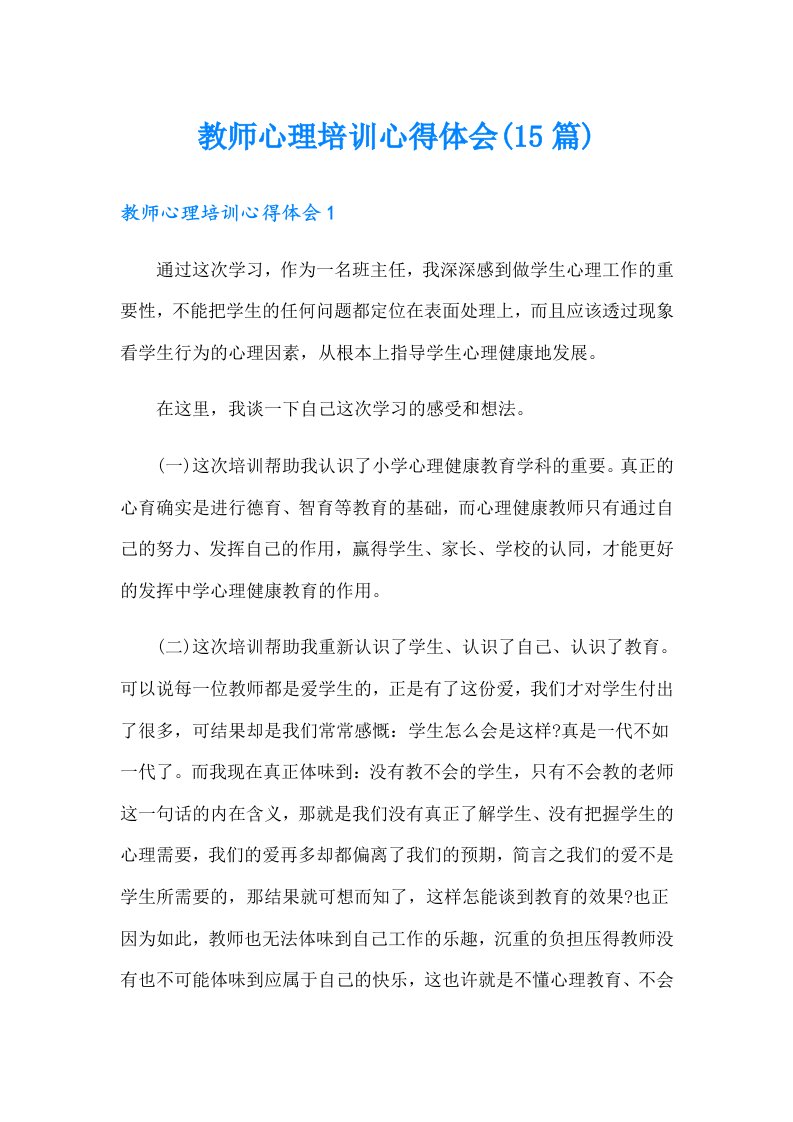 教师心理培训心得体会(15篇)