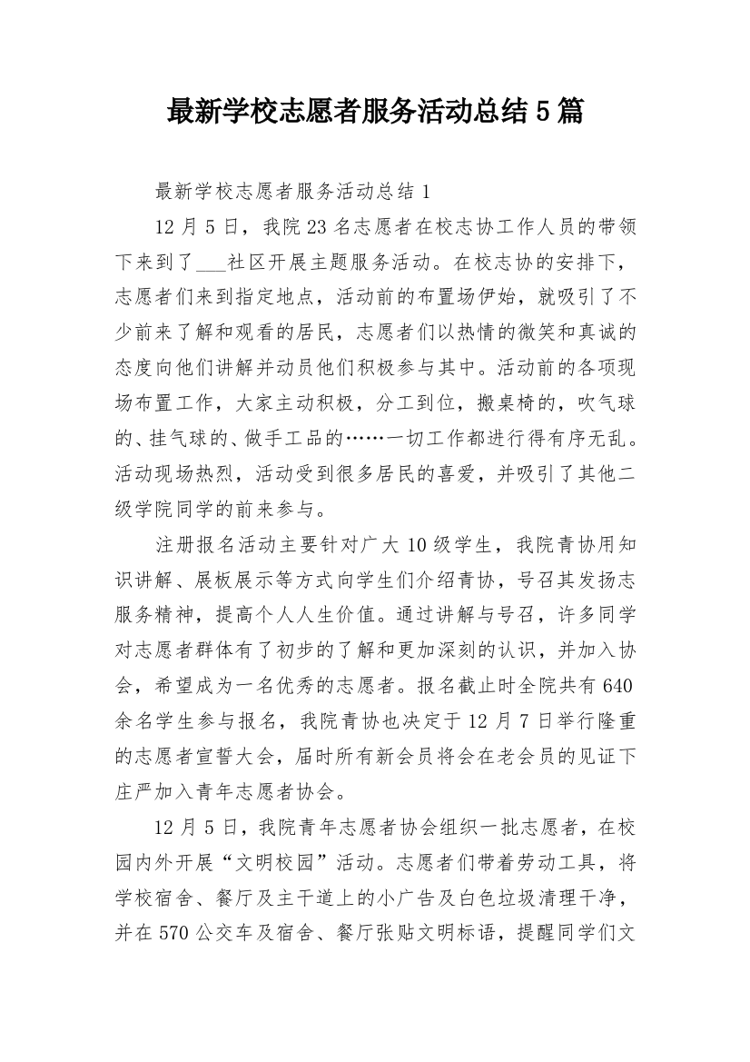 最新学校志愿者服务活动总结5篇