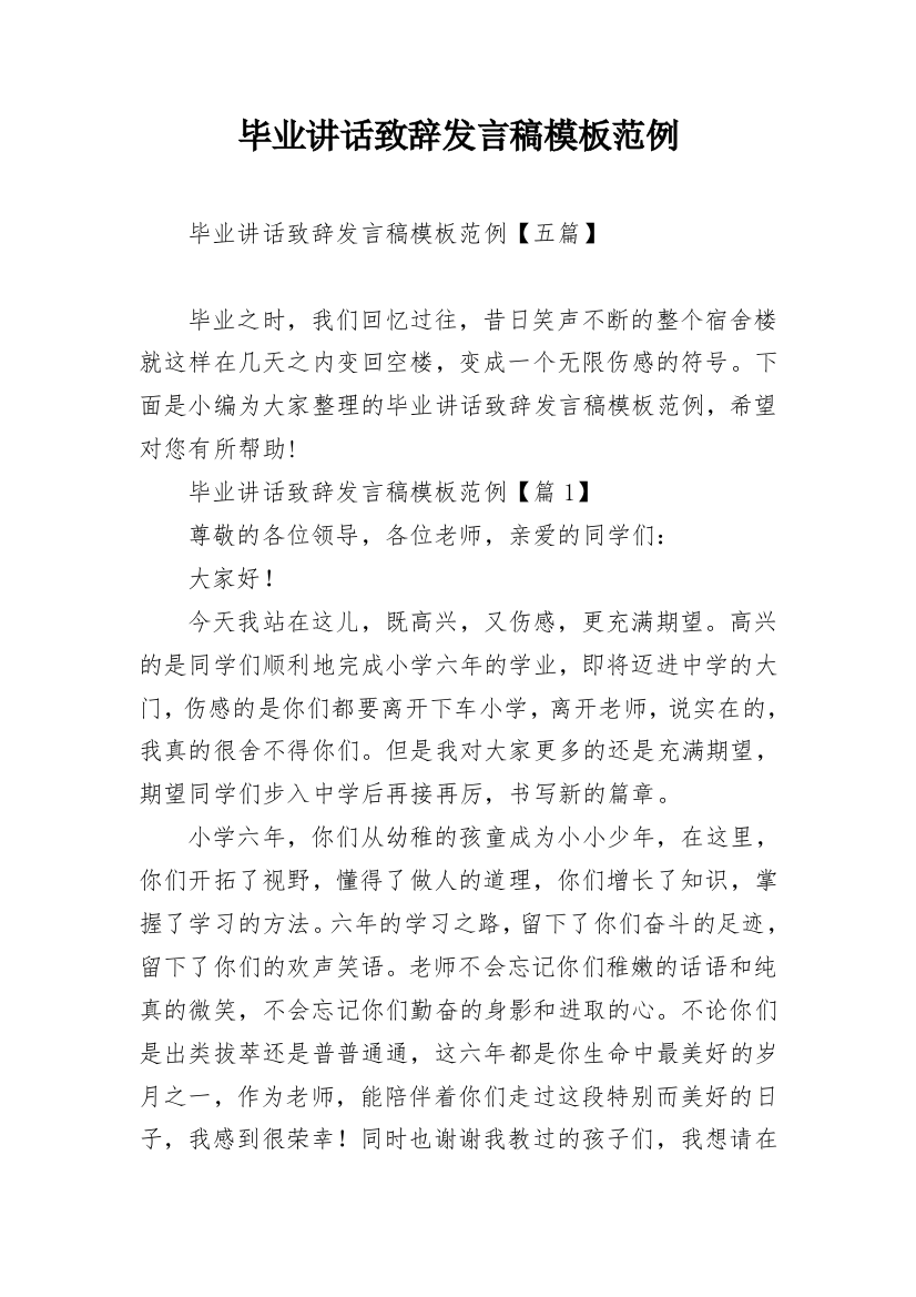 毕业讲话致辞发言稿模板范例