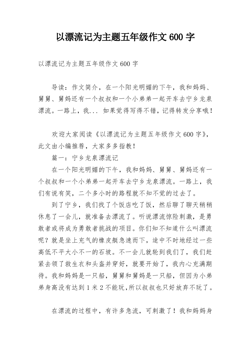 以漂流记为主题五年级作文600字