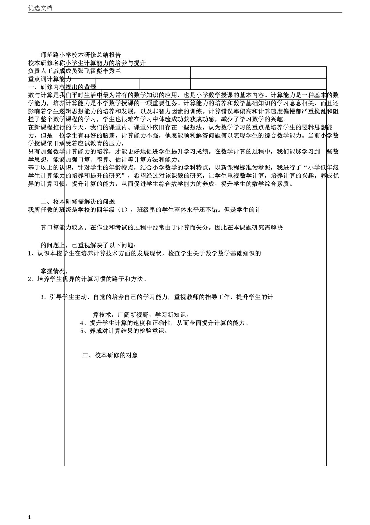 校本研修课题低年级学生计算能力的培养提高