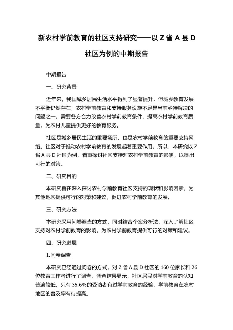 新农村学前教育的社区支持研究——以Z省A县D社区为例的中期报告