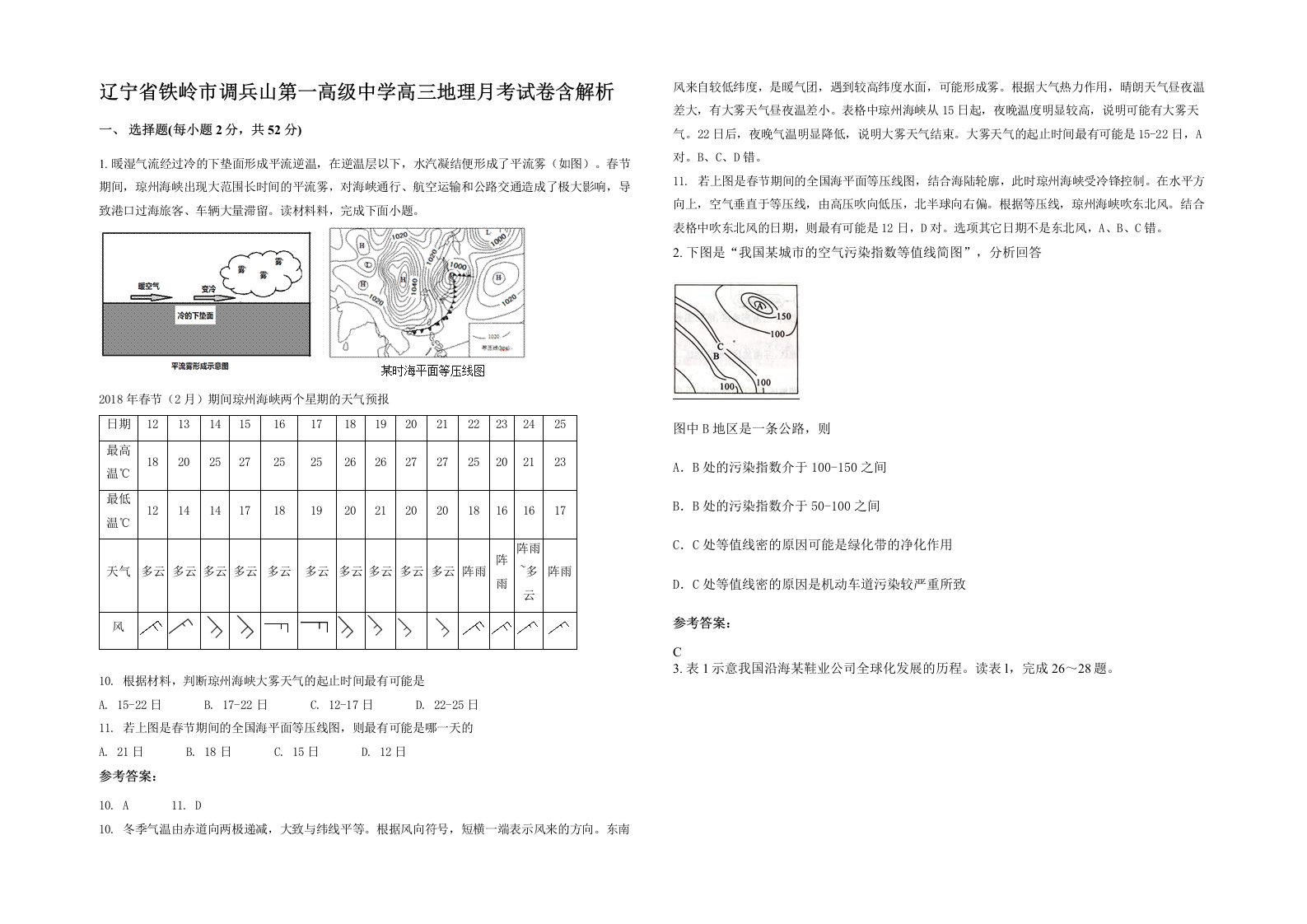 辽宁省铁岭市调兵山第一高级中学高三地理月考试卷含解析