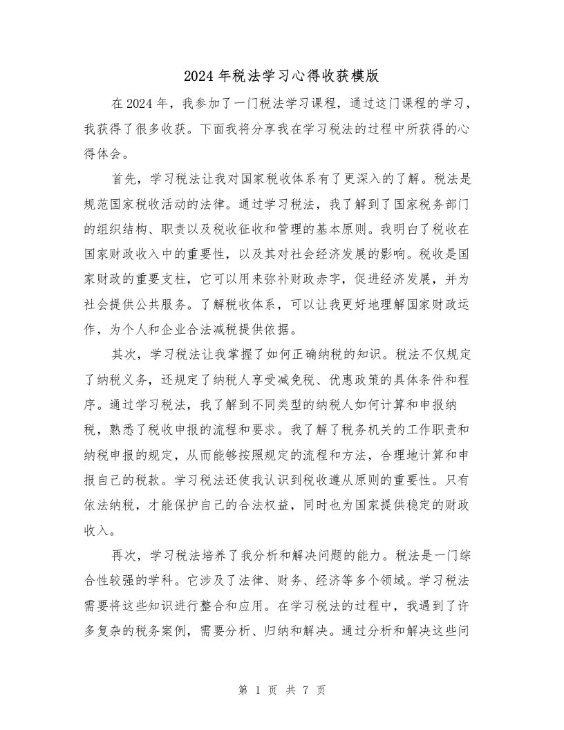 2024年税法学习心得收获模版（3篇）