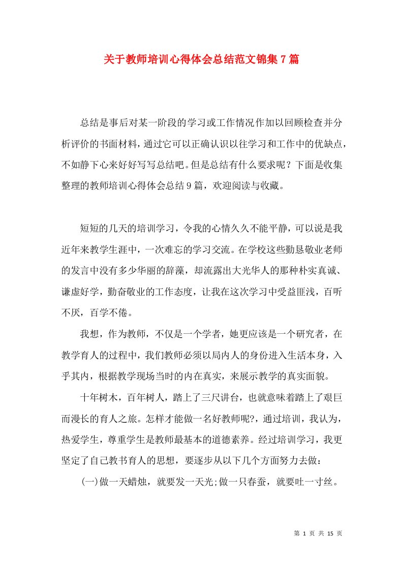 关于教师培训心得体会总结范文锦集7篇