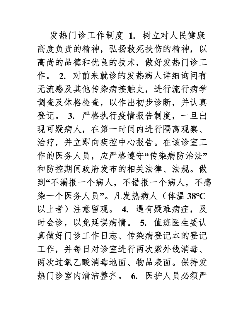 发热门诊工作制度汇编