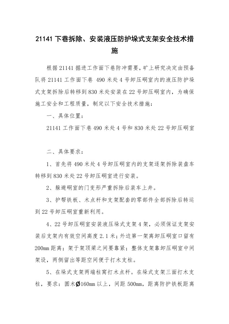 安全技术_矿山安全_21141下巷拆除、安装液压防护垛式支架安全技术措施