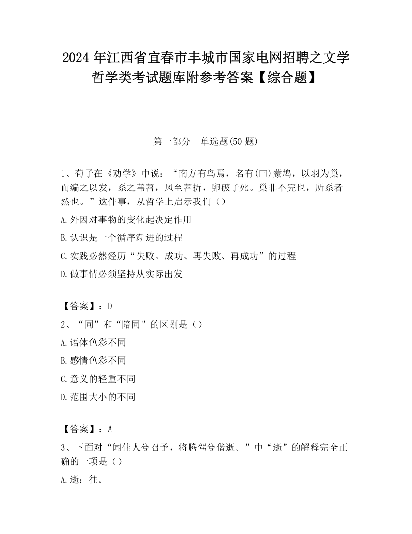 2024年江西省宜春市丰城市国家电网招聘之文学哲学类考试题库附参考答案【综合题】