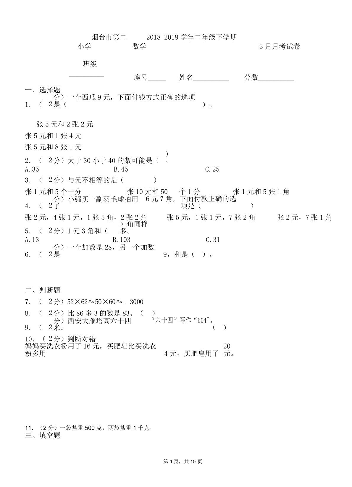 烟台市第二小学学年二年级下学期数学月考试卷