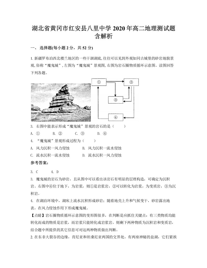 湖北省黄冈市红安县八里中学2020年高二地理测试题含解析