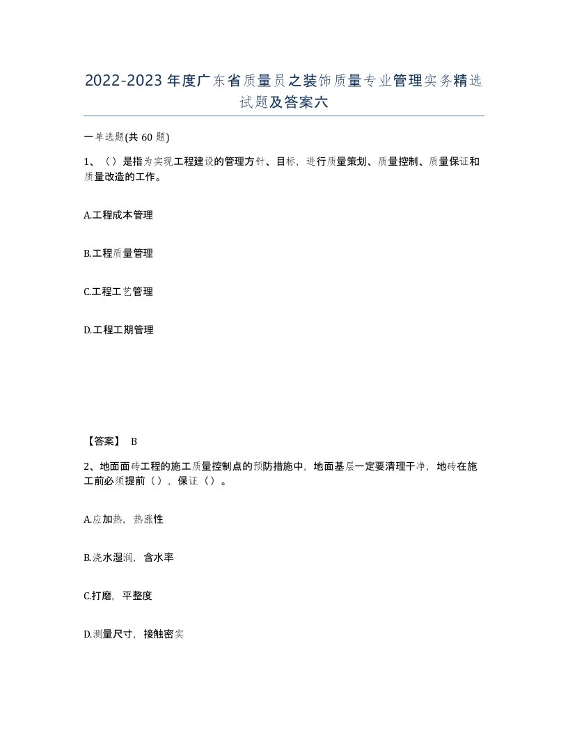 2022-2023年度广东省质量员之装饰质量专业管理实务试题及答案六