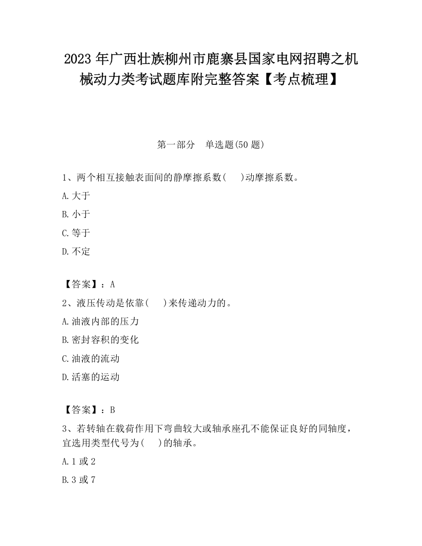 2023年广西壮族柳州市鹿寨县国家电网招聘之机械动力类考试题库附完整答案【考点梳理】