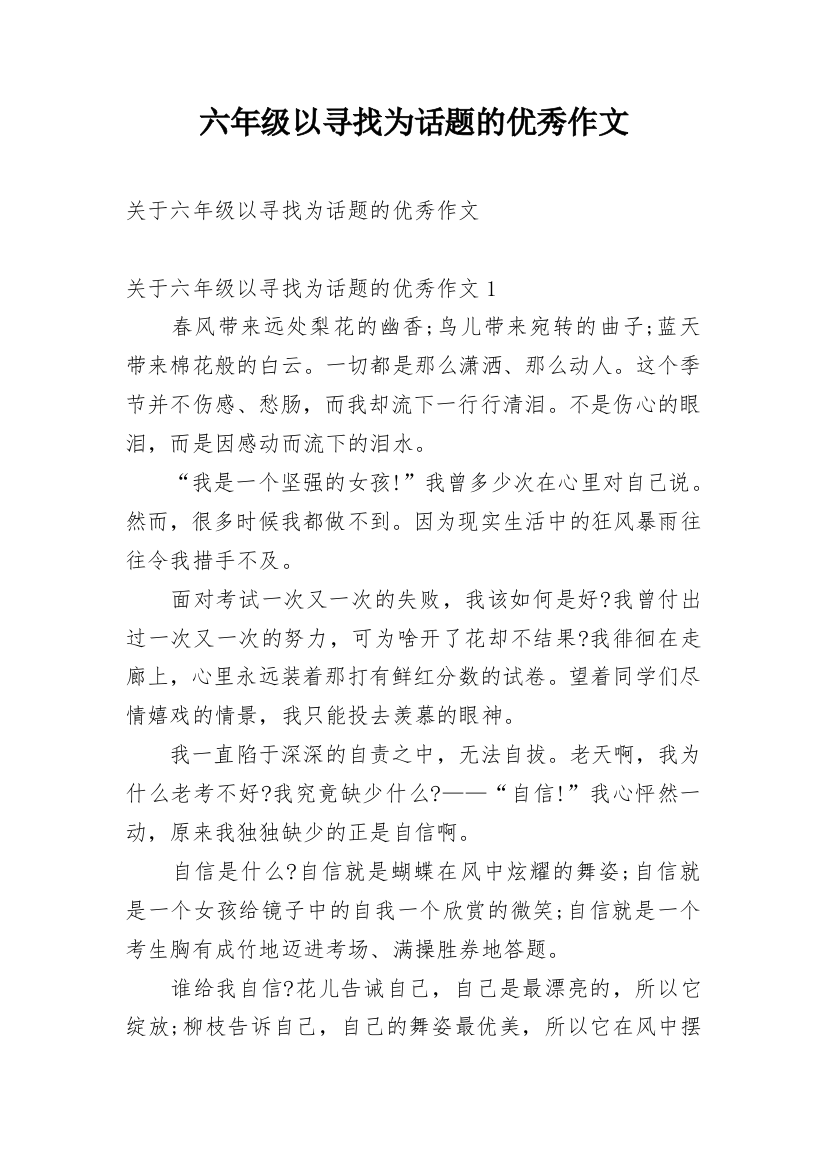 六年级以寻找为话题的优秀作文