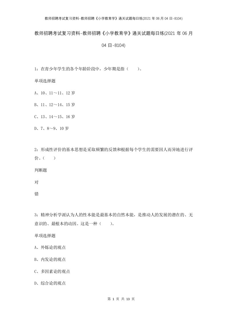 教师招聘考试复习资料-教师招聘小学教育学通关试题每日练2021年06月04日-8104