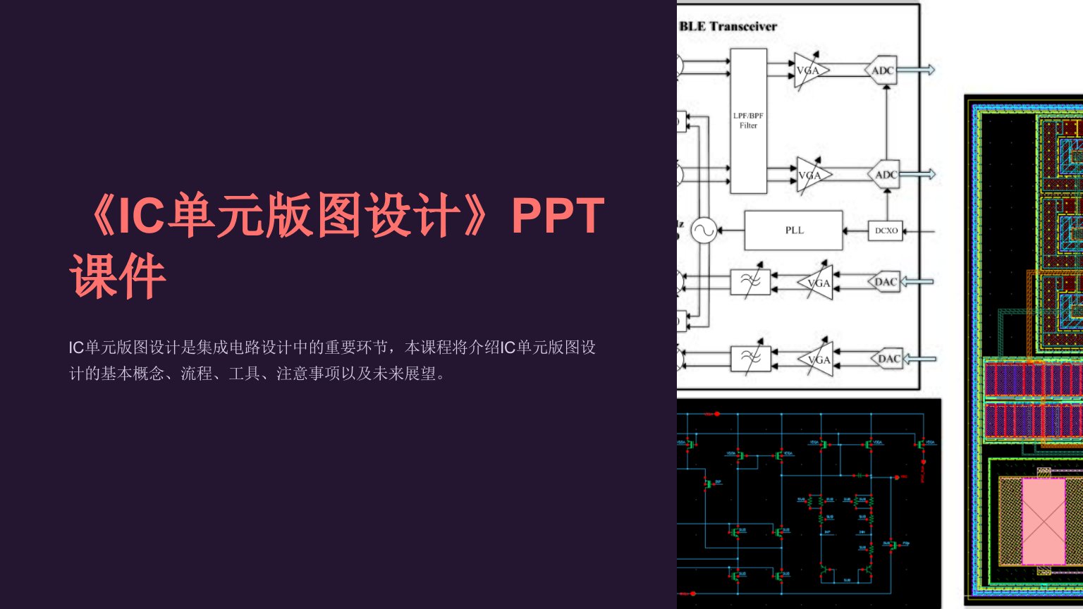 《IC单元版图设计》课件