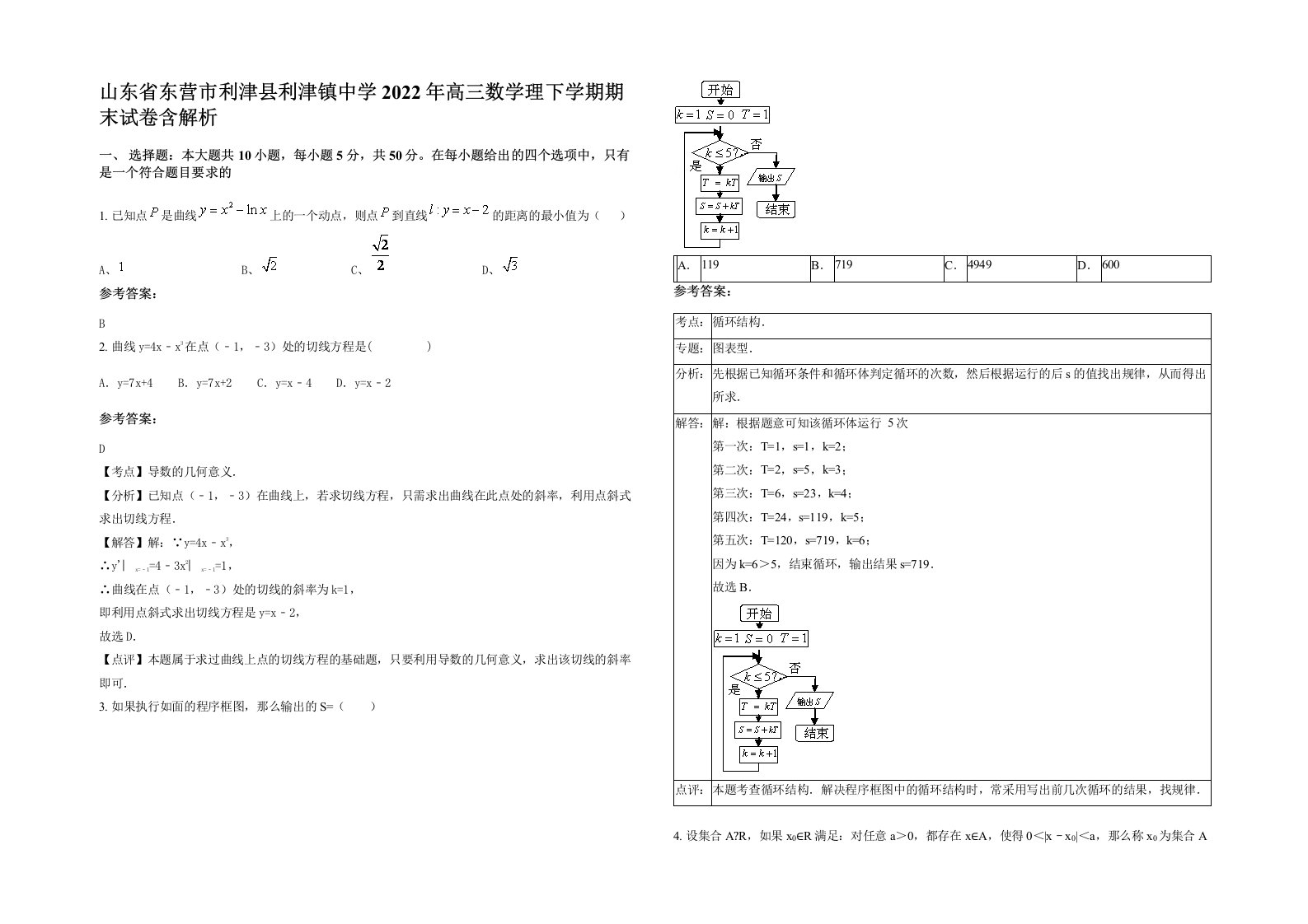 山东省东营市利津县利津镇中学2022年高三数学理下学期期末试卷含解析