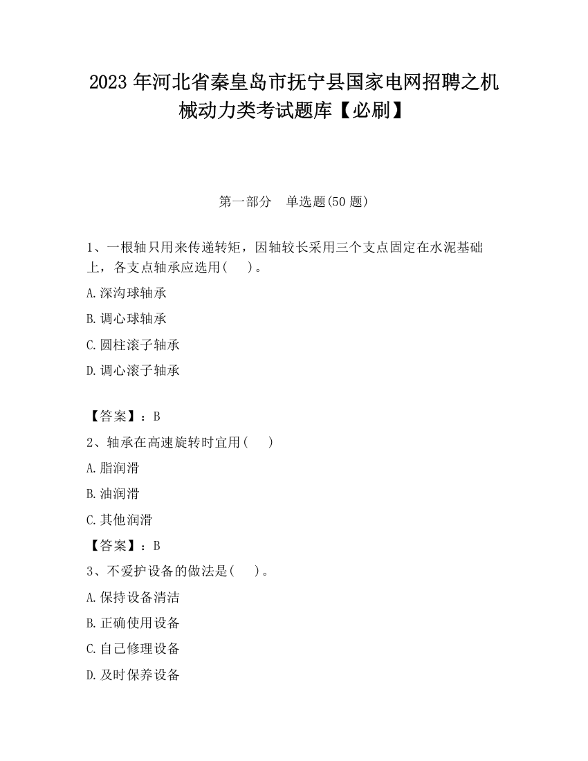 2023年河北省秦皇岛市抚宁县国家电网招聘之机械动力类考试题库【必刷】