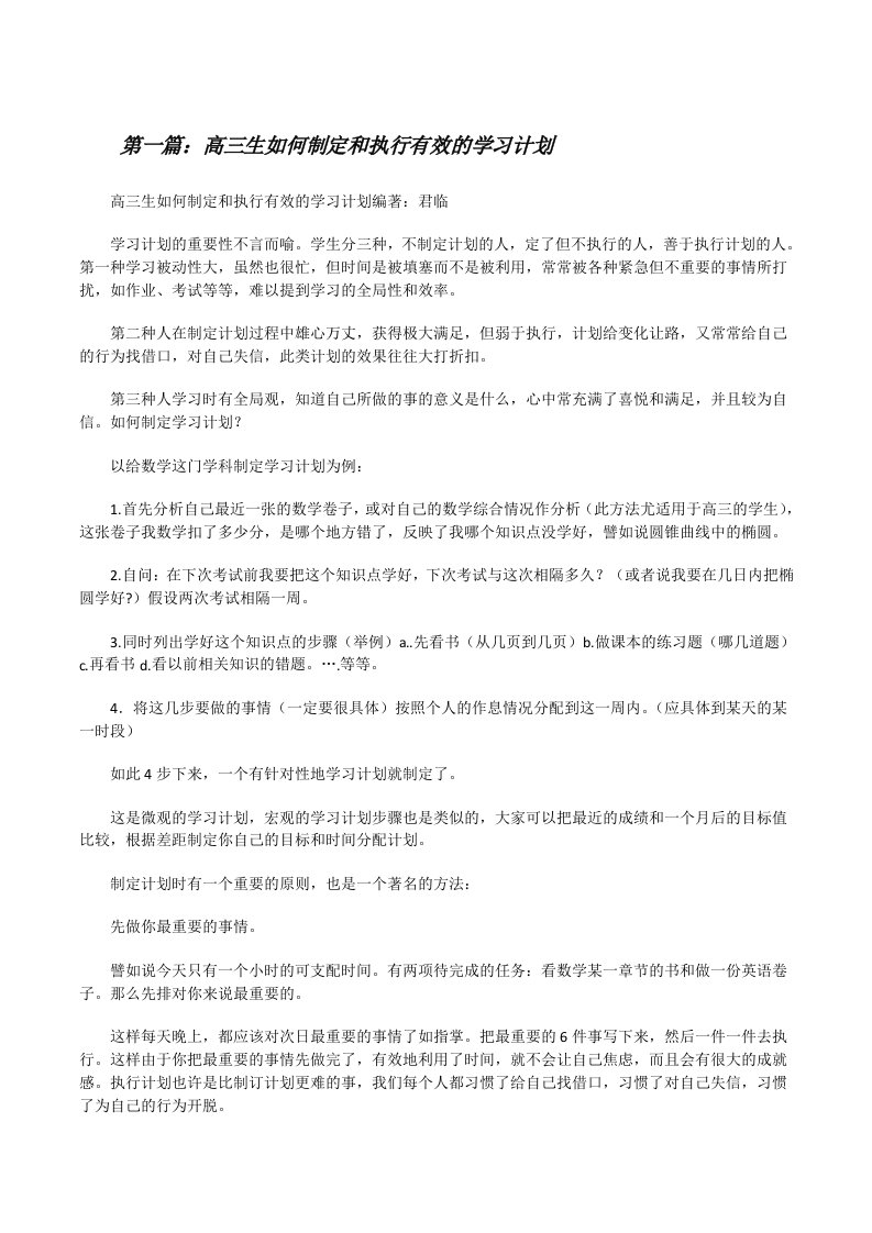 高三生如何制定和执行有效的学习计划（共五篇）[修改版]