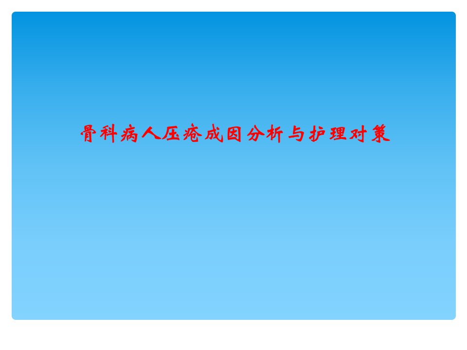 骨科病人压疮成因及相关治疗看护管理对策