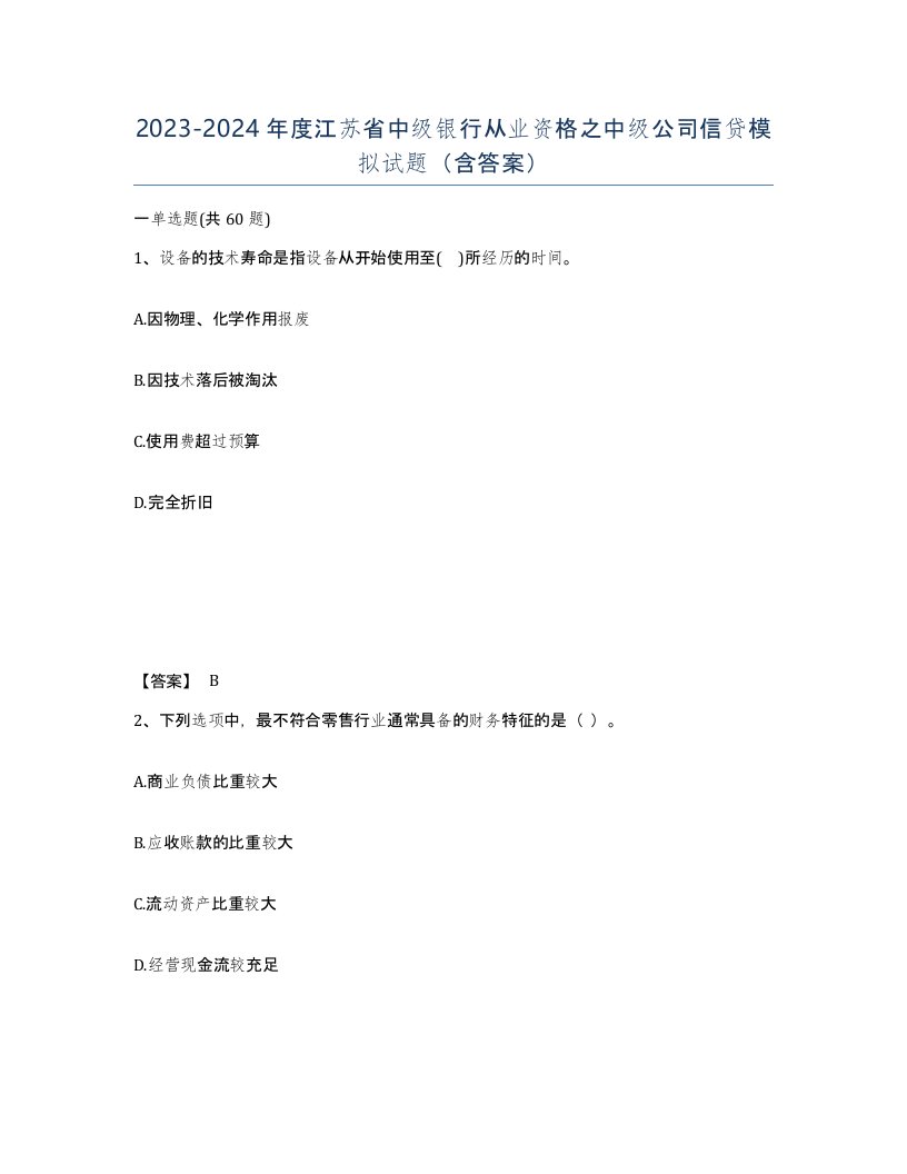 2023-2024年度江苏省中级银行从业资格之中级公司信贷模拟试题含答案