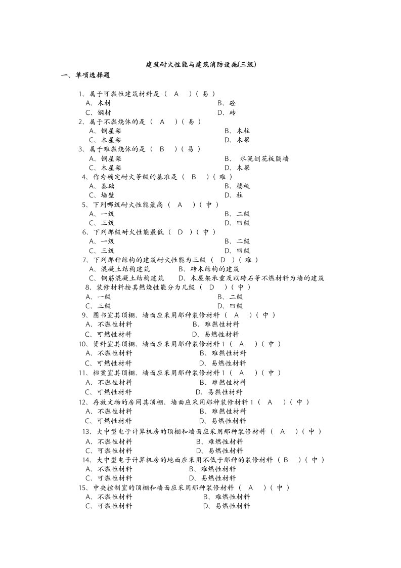 建筑耐火性能与建筑消防设施3级