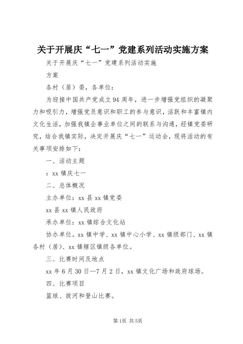 3关于开展庆“七一”党建系列活动实施方案