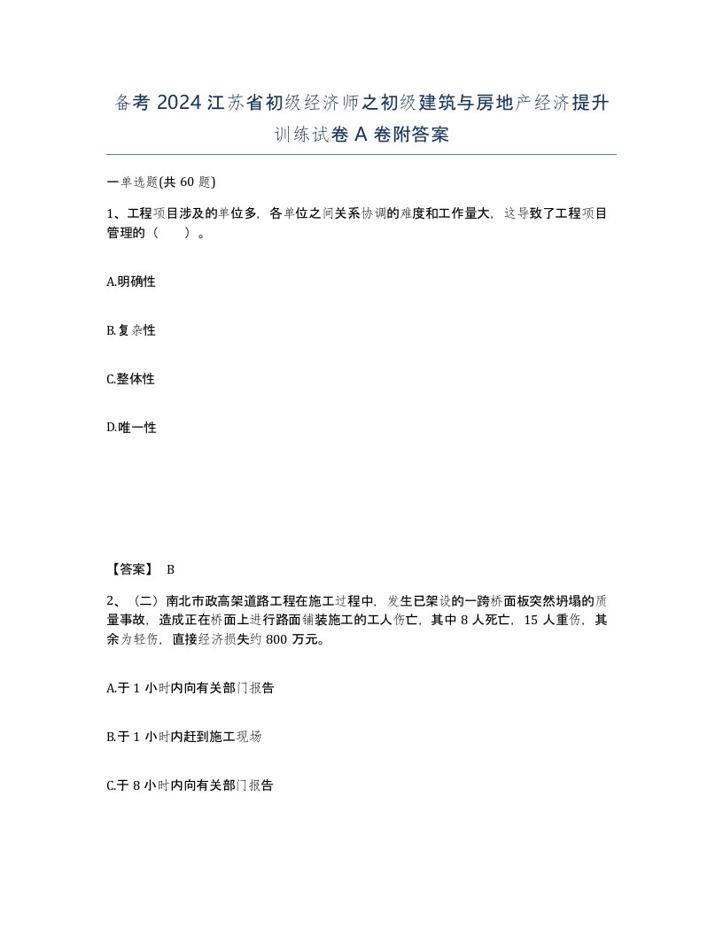 备考2024江苏省初级经济师之初级建筑与房地产经济提升训练试卷A卷附答案