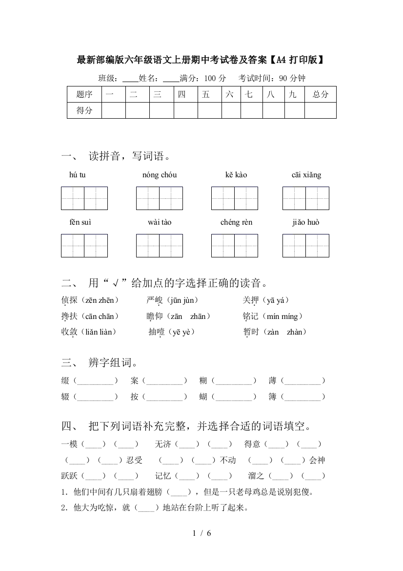 最新部编版六年级语文上册期中考试卷及答案【A4打印版】