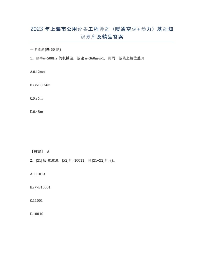 2023年上海市公用设备工程师之暖通空调动力基础知识题库及答案