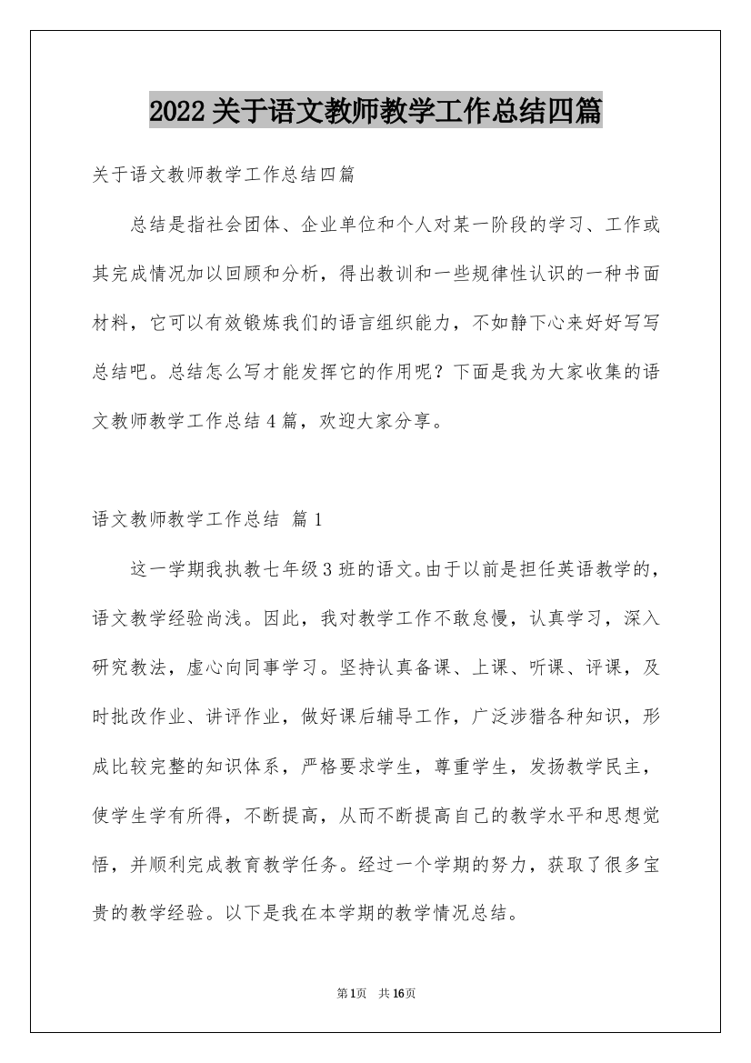 2022关于语文教师教学工作总结四篇