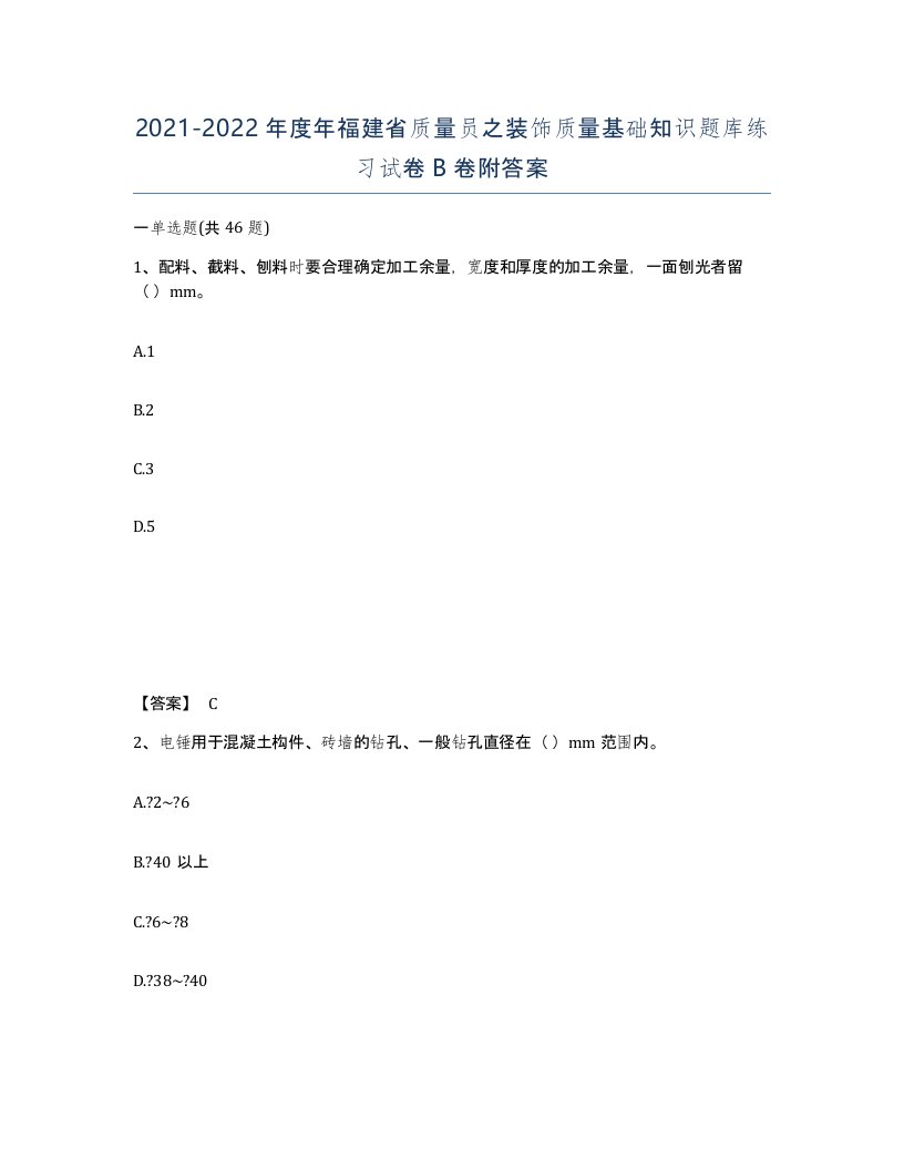 2021-2022年度年福建省质量员之装饰质量基础知识题库练习试卷B卷附答案